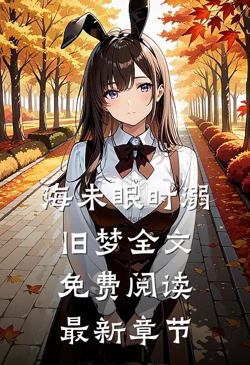 海未眠时溺旧梦全文免费阅读最新章节