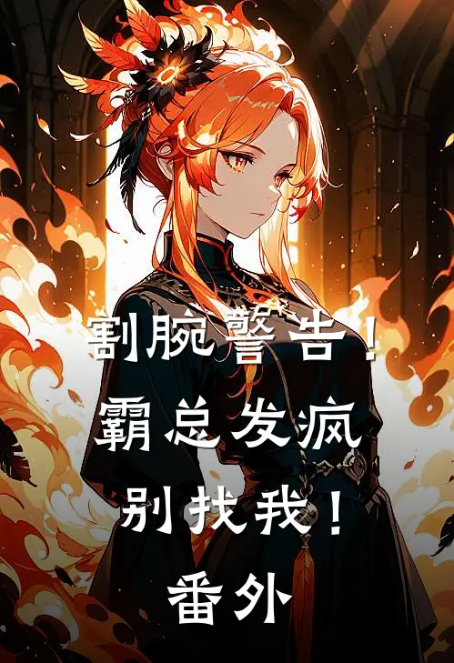 割腕警告！霸总发疯别找我！番外