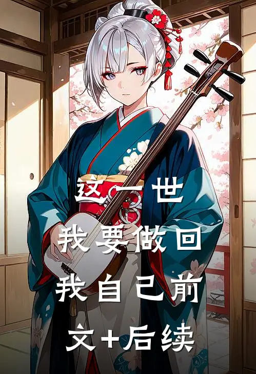 这一世，我要做回我自己前文+后续