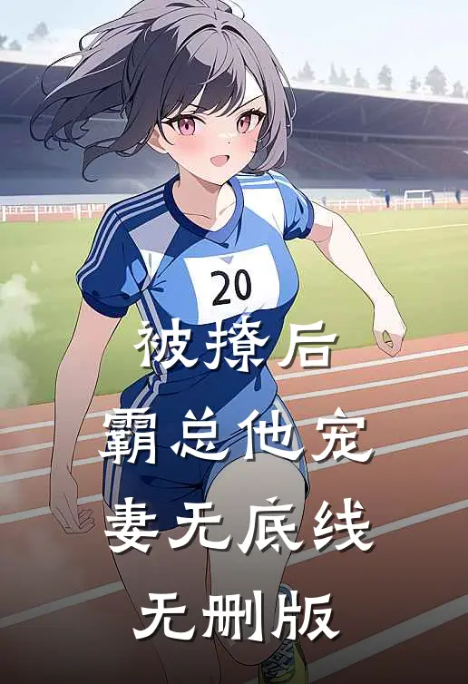 被撩后，霸总他宠妻无底线无删版