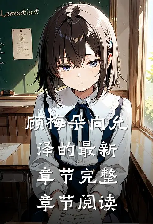 顾梅朵向允泽的最新章节完整章节阅读