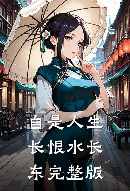 自是人生长恨水长东完整版