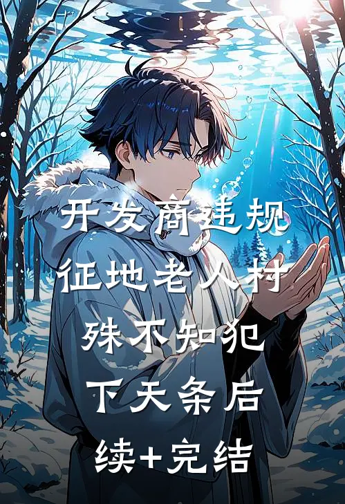 开发商违规征地老人村，殊不知犯下天条后续+完结