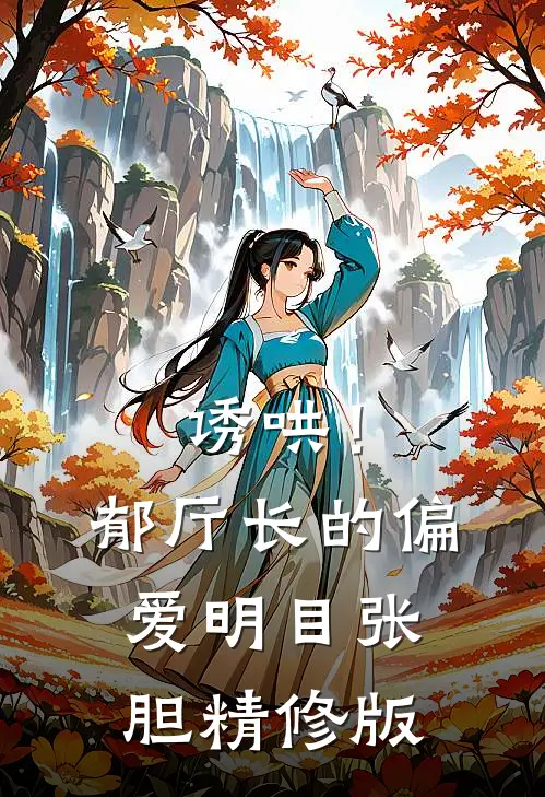 诱哄！郁厅长的偏爱明目张胆精修版