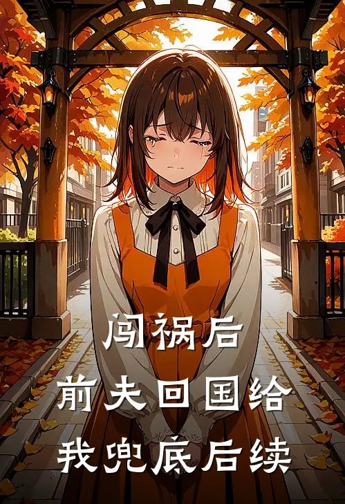 闯祸后，前夫回国给我兜底后续