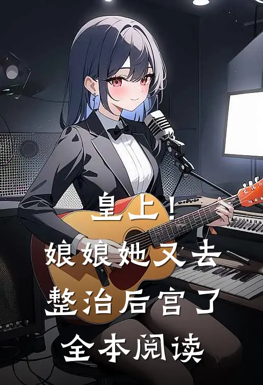 皇上！娘娘她又去整治后宫了全本阅读