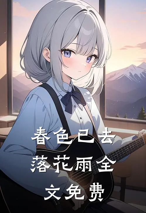 春色已去落花雨全文免费