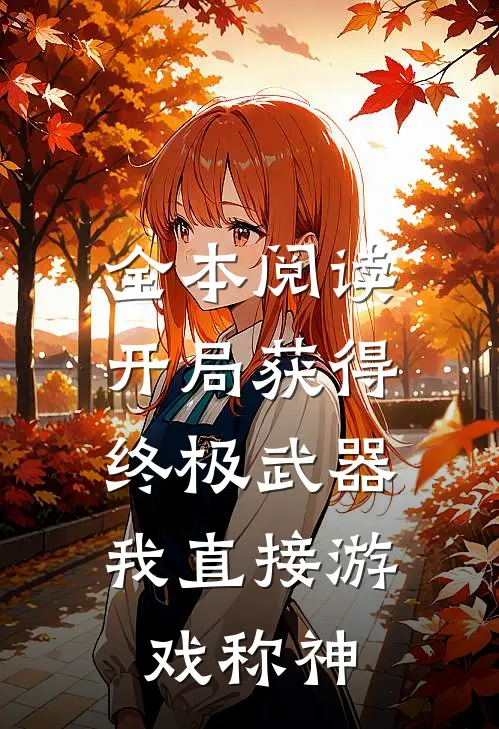 全本阅读开局获得终极武器，我直接游戏称神
