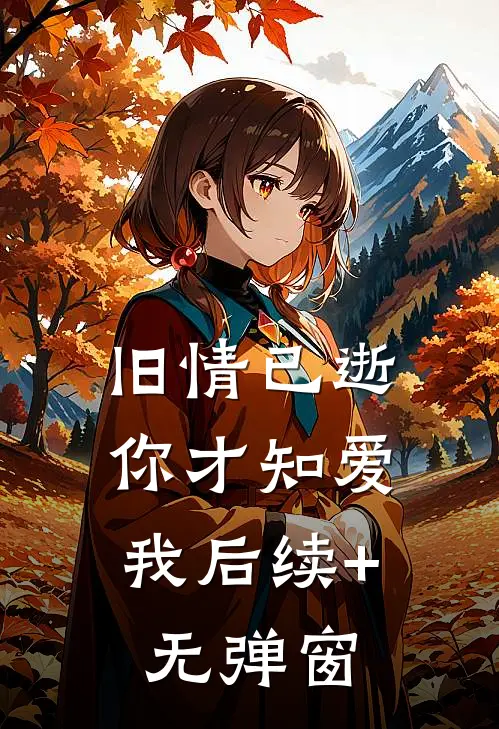 旧情已逝，你才知爱我后续+无弹窗