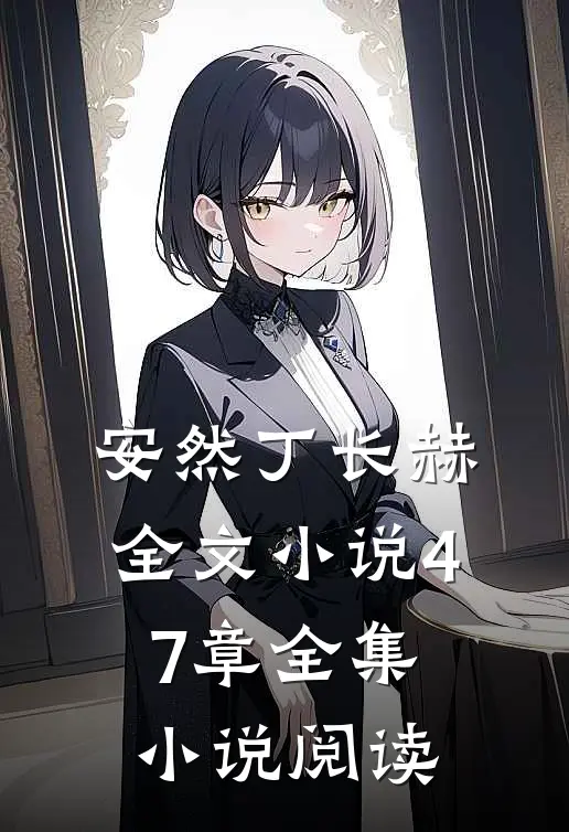 安然丁长赫全文小说47章全集小说阅读