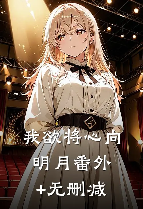 我欲将心向明月番外+无删减