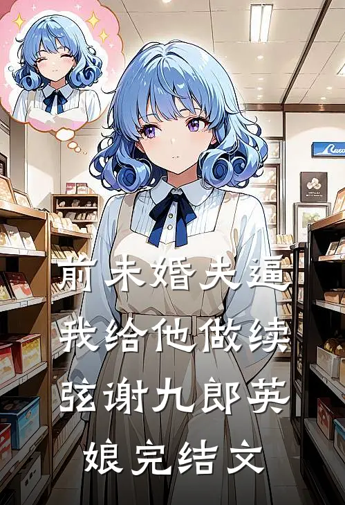 前未婚夫逼我给他做续弦谢九郎英娘完结文