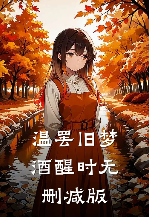 温罢旧梦酒醒时无删减版