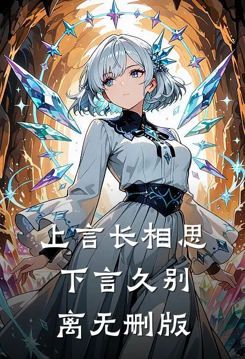 上言长相思，下言久别离无删版