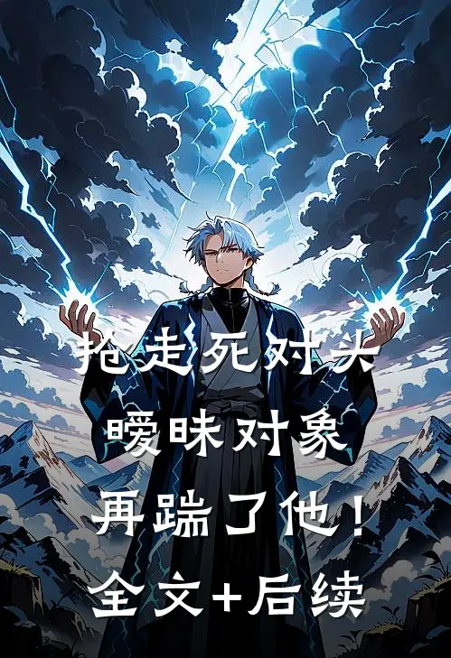 抢走死对头暧昧对象，再踹了他！全文+后续