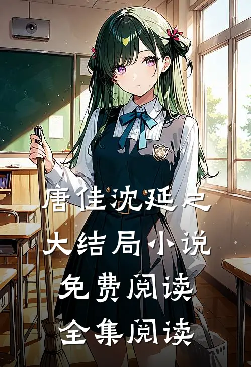 唐佳沈延之大结局小说免费阅读全集阅读
