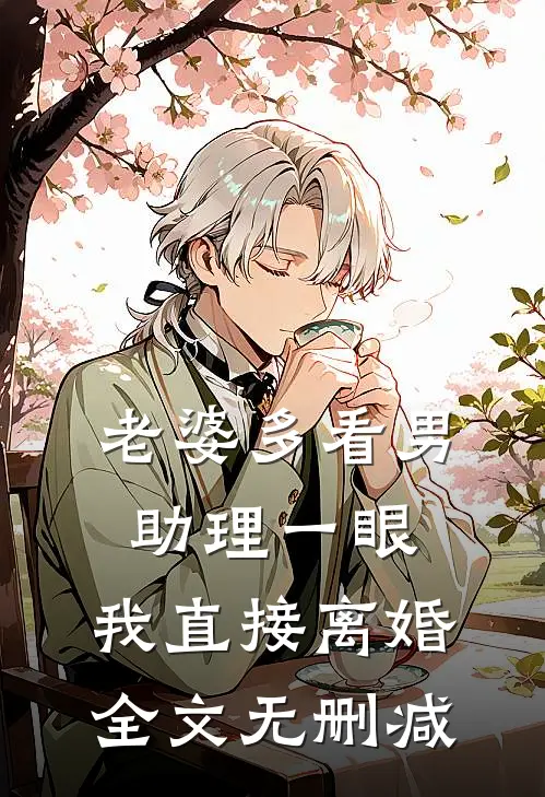 老婆多看男助理一眼，我直接离婚全文无删减