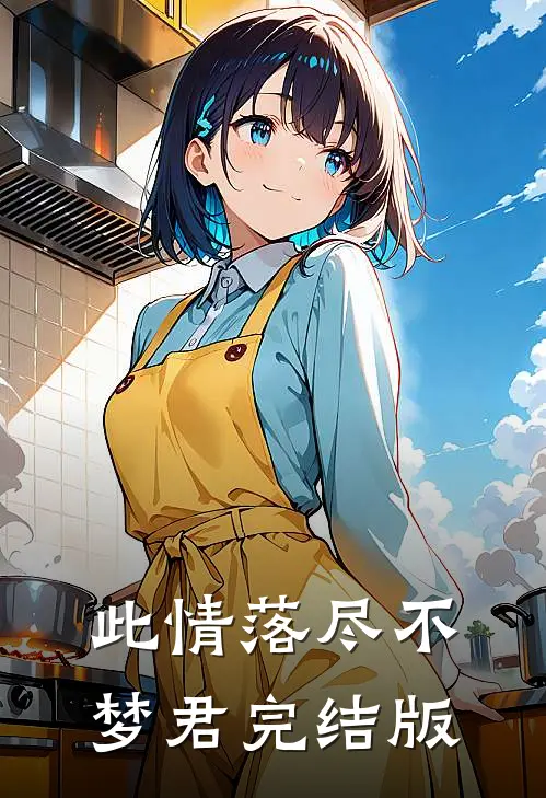 此情落尽不梦君完结版