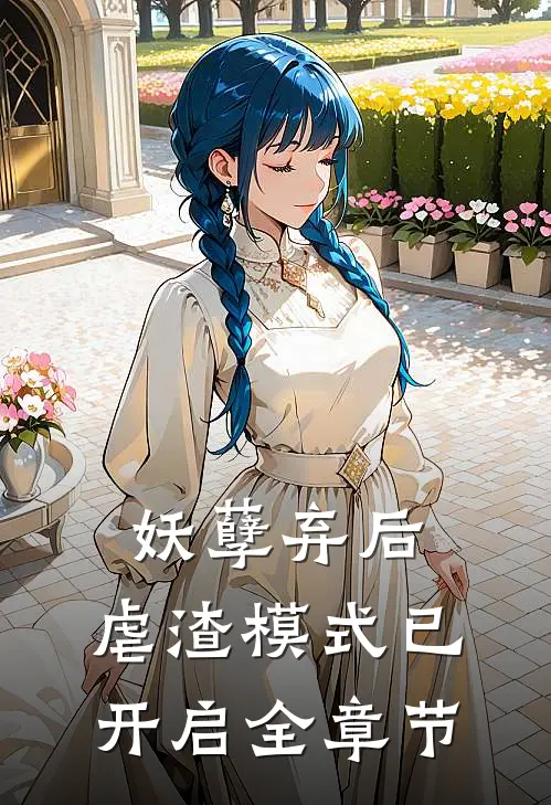 妖孽弃后：虐渣模式已开启全章节