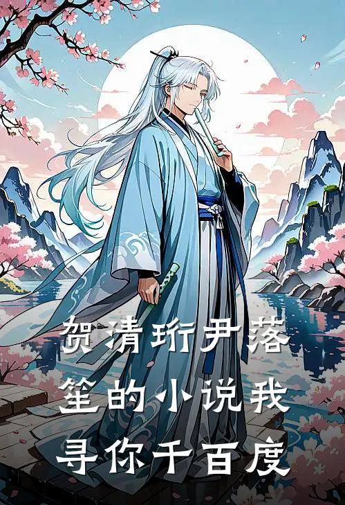 贺清珩尹落笙的小说我寻你千百度