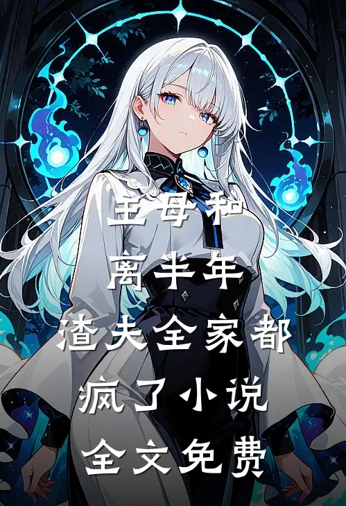主母和离半年，渣夫全家都疯了小说全文免费