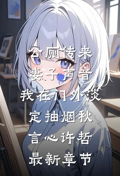 公厕传来妻子声音，我在门外淡定抽烟秋言心许哲最新章节