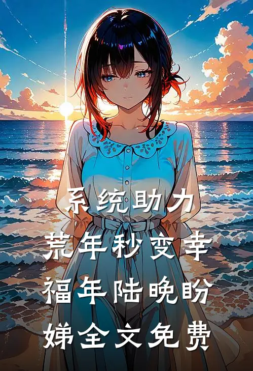 系统助力，荒年秒变幸福年陆晚盼娣全文免费