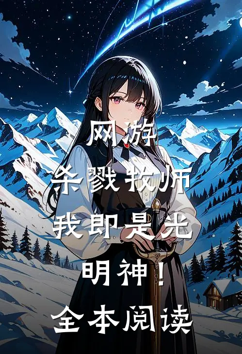网游：杀戮牧师，我即是光明神！全本阅读