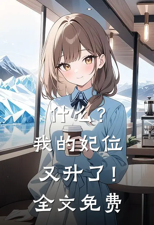 什么？我的妃位又升了！全文免费