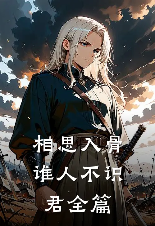 相思入骨：谁人不识君全篇