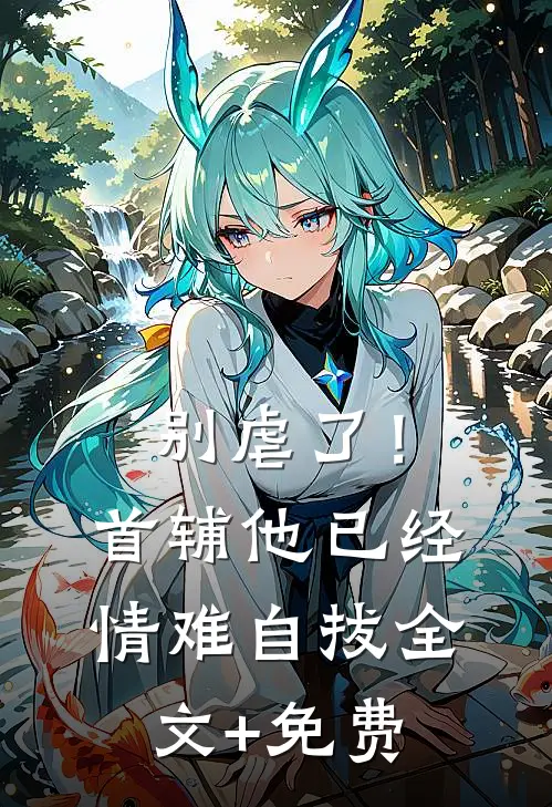 别虐了！首辅他已经情难自拔全文+免费