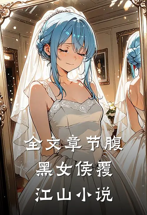 全文章节腹黑女侯覆江山 小说