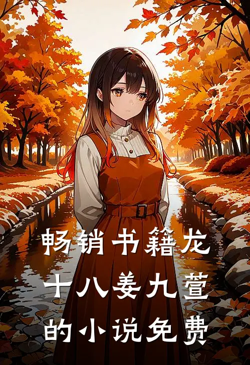 畅销书籍龙十八姜九萱的小说免费