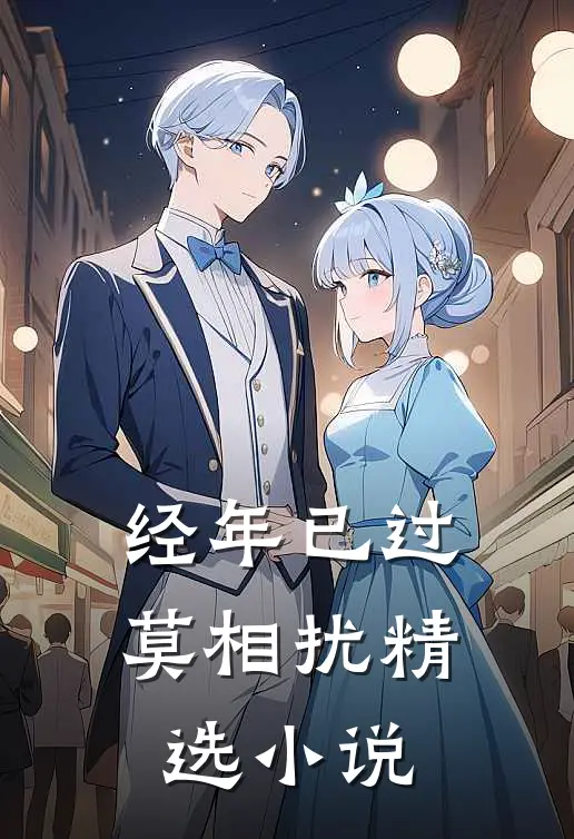 经年已过莫相扰精选小说