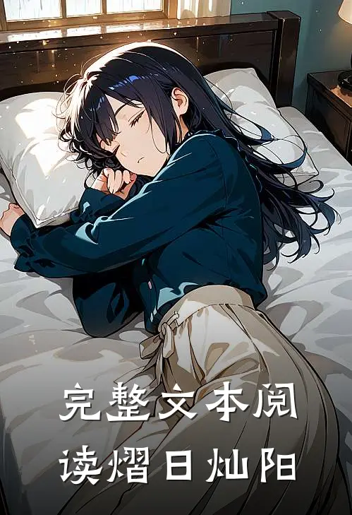 完整文本阅读熠日灿阳