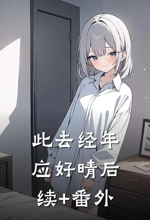 此去经年应好晴后续+番外