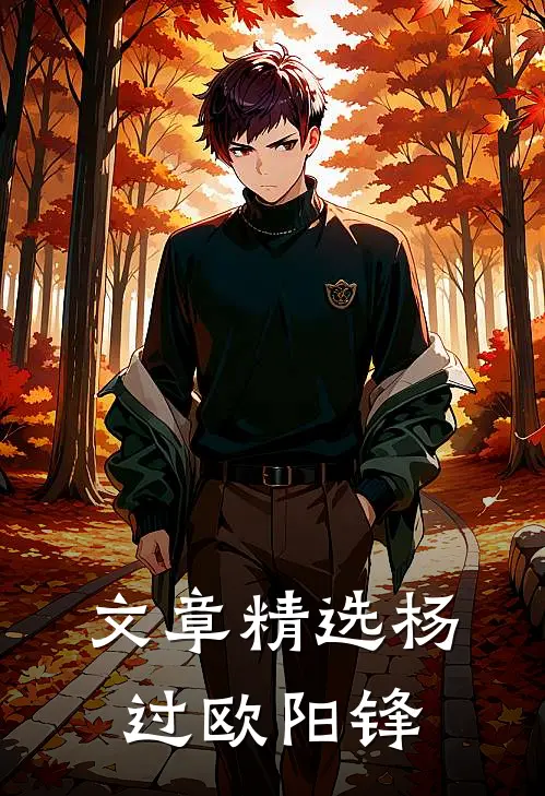 文章精选杨过欧阳锋