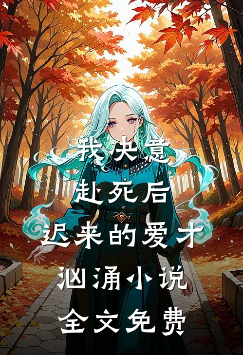 我决意赴死后，迟来的爱才汹涌小说全文免费