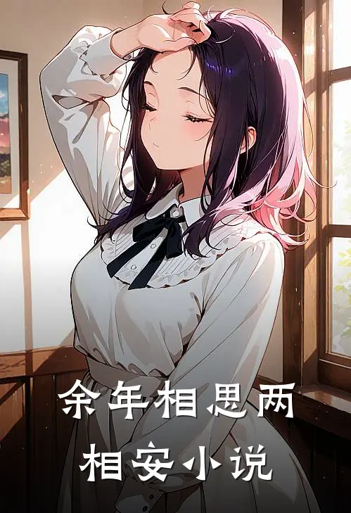 余年相思两相安小说