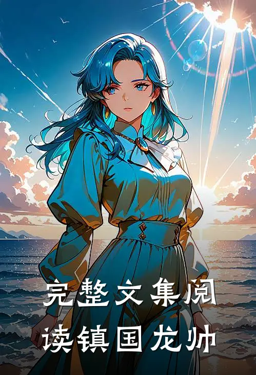 完整文集阅读镇国龙帅