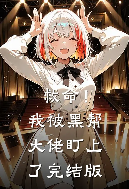 救命！我被黑帮大佬盯上了完结版