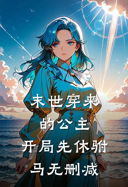 末世穿来的公主，开局先休驸马无删减