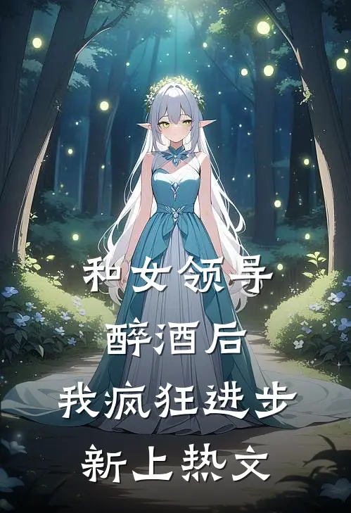 和女领导醉酒后，我疯狂进步新上热文
