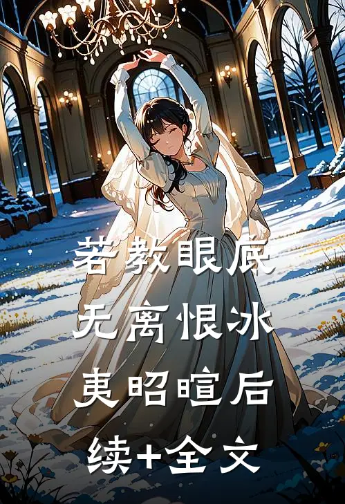 若教眼底无离恨冰夷昭暄后续+全文