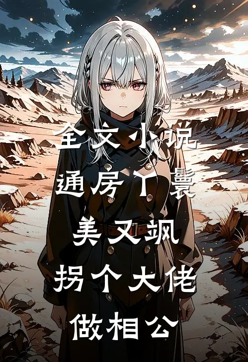 全文小说通房丫鬟美又飒,拐个大佬做相公