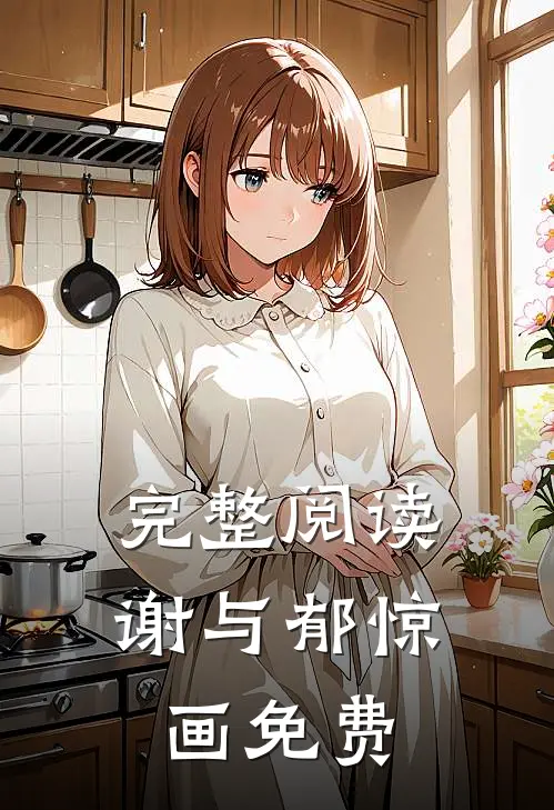 完整阅读谢与郁惊画免费