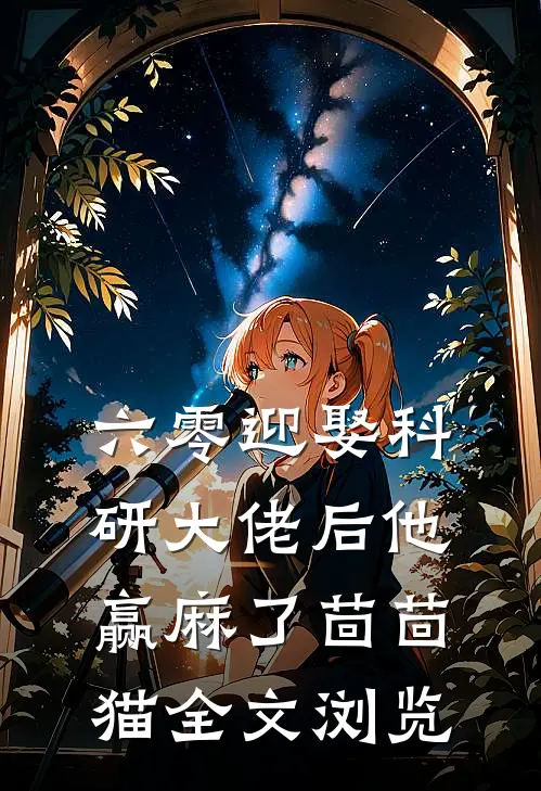 六零迎娶科研大佬后他赢麻了茴茴猫全文浏览