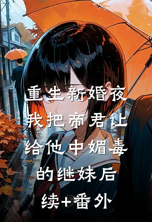 重生新婚夜，我把帝君让给他中媚毒的继妹后续+番外