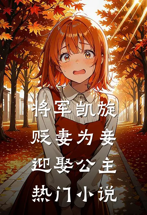 将军凯旋，贬妻为妾迎娶公主热门小说