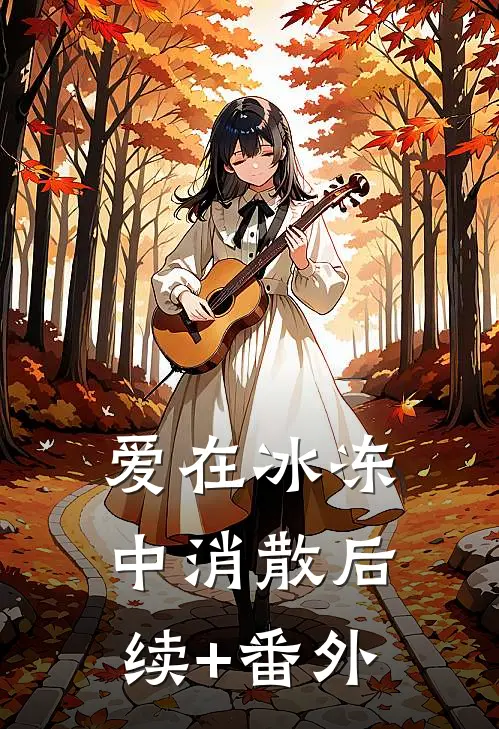 爱在冰冻中消散后续+番外